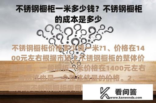  不锈钢橱柜一米多少钱？不锈钢橱柜的成本是多少