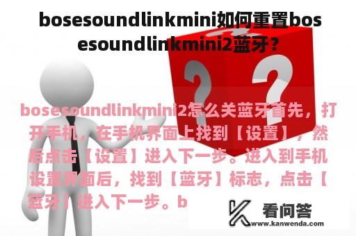  bosesoundlinkmini如何重置bosesoundlinkmini2蓝牙？