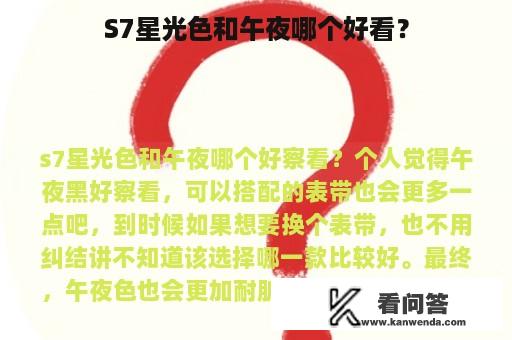 S7星光色和午夜哪个好看？