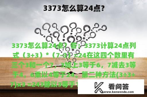 3373怎么算24点？