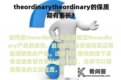  theordinarytheordinary的保质期有多长？