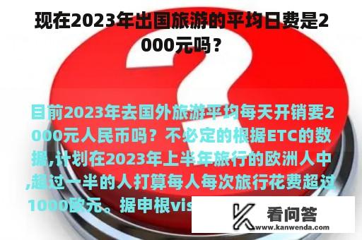 现在2023年出国旅游的平均日费是2000元吗？