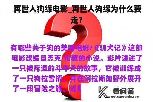  再世人狗缘电影_再世人狗缘为什么要走？