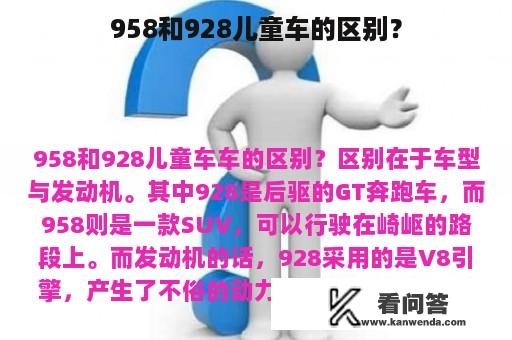 958和928儿童车的区别？