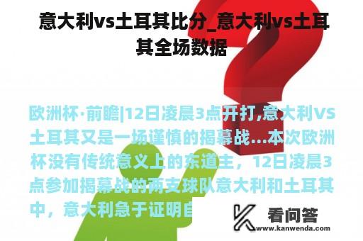  意大利vs土耳其比分_意大利vs土耳其全场数据