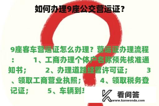 如何办理9座公交营运证？