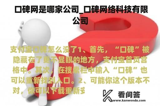  口碑网是哪家公司_口碑网络科技有限公司