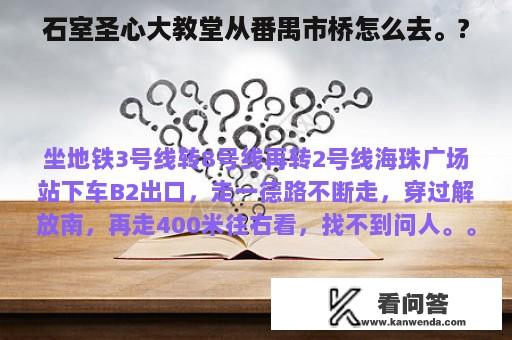 石室圣心大教堂从番禺市桥怎么去。?