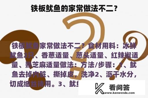 铁板鱿鱼的家常做法不二？