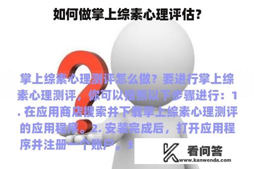 如何做掌上综素心理评估？