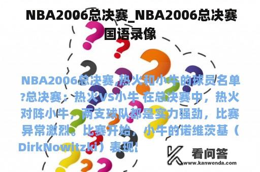  NBA2006总决赛_NBA2006总决赛国语录像