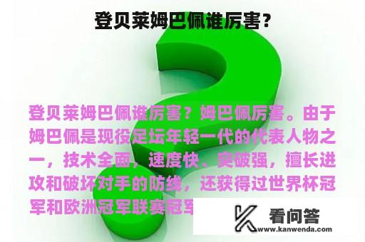 登贝莱姆巴佩谁厉害？