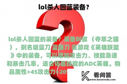 lol杀人回蓝装备？