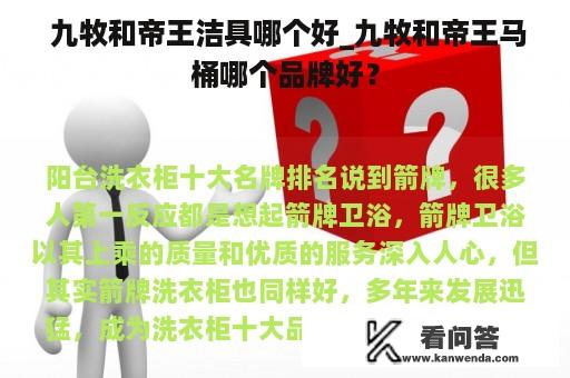  九牧和帝王洁具哪个好_九牧和帝王马桶哪个品牌好？