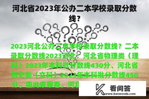 河北省2023年公办二本学校录取分数线？