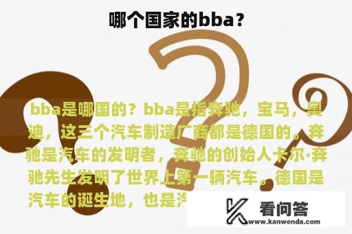 哪个国家的bba？