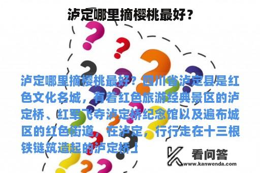 泸定哪里摘樱桃最好？