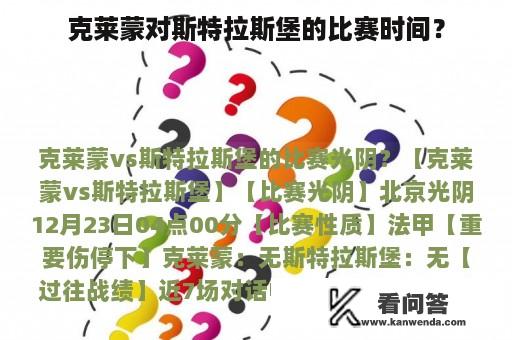 克莱蒙对斯特拉斯堡的比赛时间？