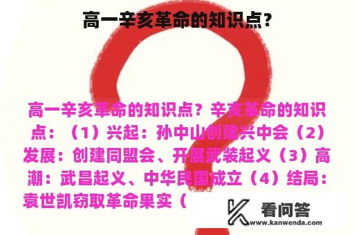 高一辛亥革命的知识点？