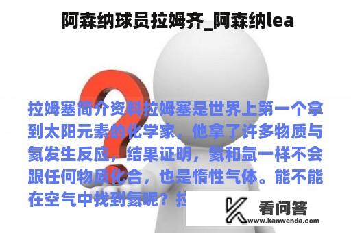  阿森纳球员拉姆齐_阿森纳lea