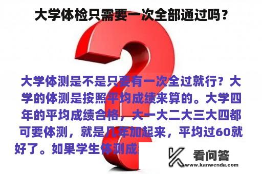 大学体检只需要一次全部通过吗？