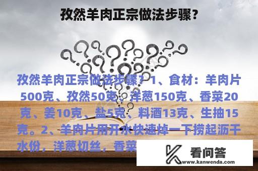 孜然羊肉正宗做法步骤？