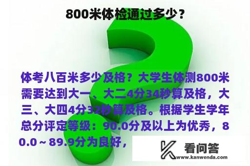 800米体检通过多少？