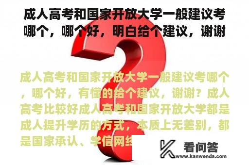 成人高考和国家开放大学一般建议考哪个，哪个好，明白给个建议，谢谢