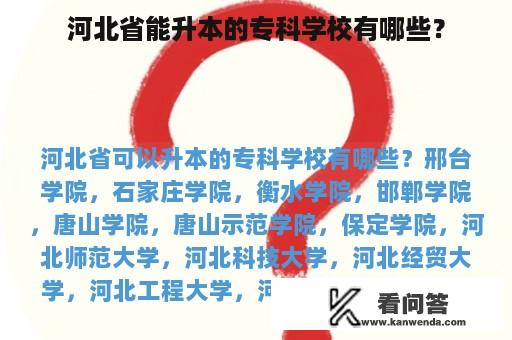 河北省能升本的专科学校有哪些？