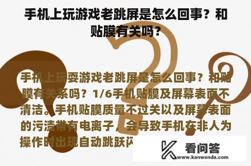 手机上玩游戏老跳屏是怎么回事？和贴膜有关吗？