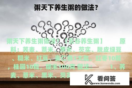 粥天下养生粥的做法？