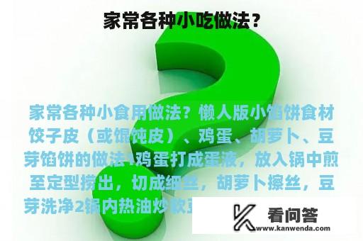 家常各种小吃做法？