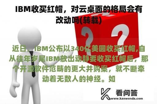 IBM收买红帽，对云桌面的格局会有改动吗(转载)