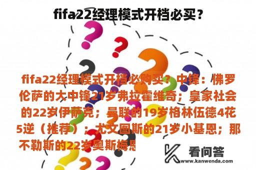 fifa22经理模式开档必买？