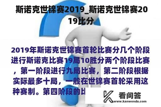  斯诺克世锦赛2019_斯诺克世锦赛2019比分