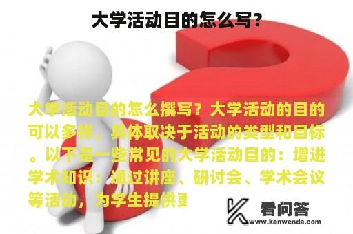 大学活动目的怎么写？