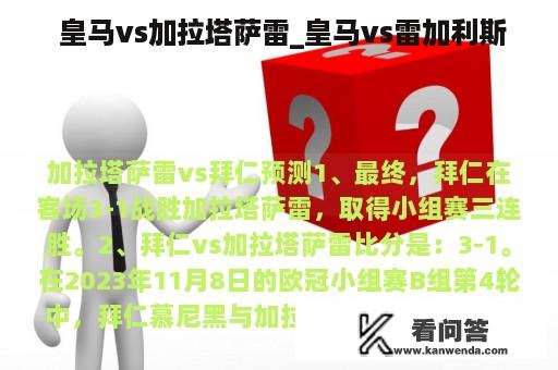  皇马vs加拉塔萨雷_皇马vs雷加利斯