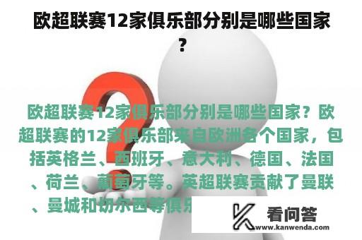 欧超联赛12家俱乐部分别是哪些国家？