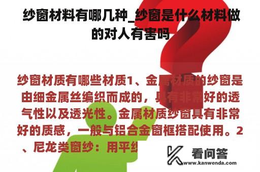  纱窗材料有哪几种_纱窗是什么材料做的对人有害吗