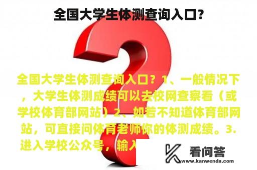 全国大学生体测查询入口？