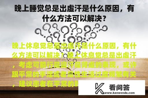 晚上睡觉总是出虚汗是什么原因，有什么方法可以解决？