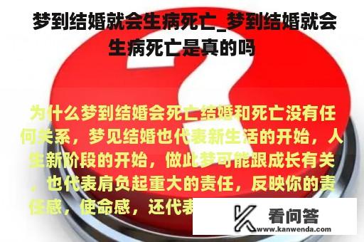  梦到结婚就会生病死亡_梦到结婚就会生病死亡是真的吗