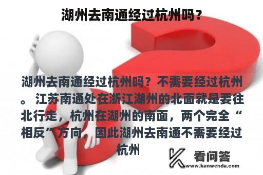 湖州去南通经过杭州吗？