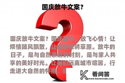 国庆放牛文案？