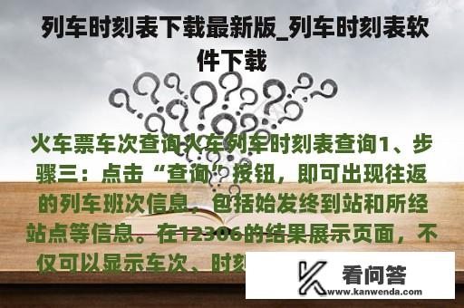  列车时刻表下载最新版_列车时刻表软件下载