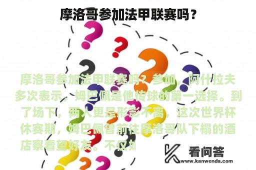 摩洛哥参加法甲联赛吗？