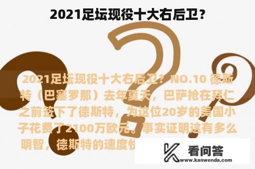 2021足坛现役十大右后卫？