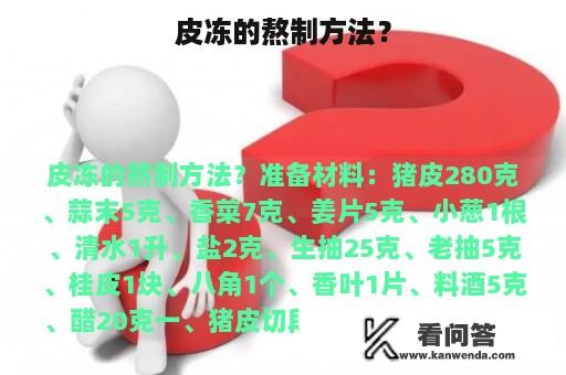 皮冻的熬制方法？