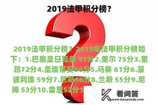 2019法甲积分榜？