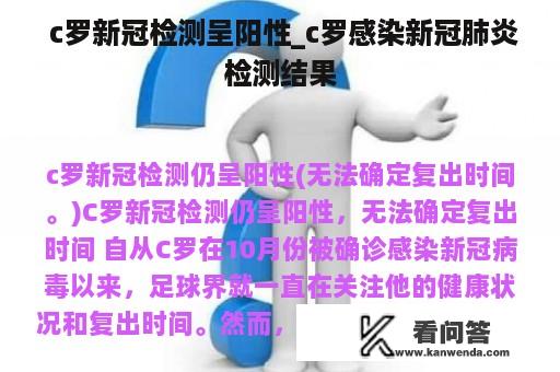  c罗新冠检测呈阳性_c罗感染新冠肺炎检测结果